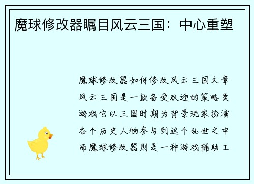 魔球修改器瞩目风云三国：中心重塑