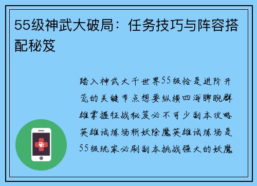 55级神武大破局：任务技巧与阵容搭配秘笈