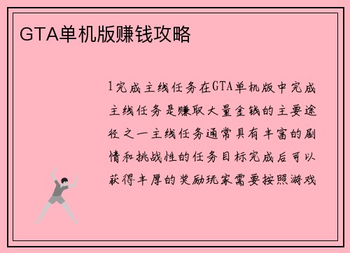 GTA单机版赚钱攻略