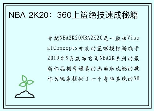 NBA 2K20：360上篮绝技速成秘籍