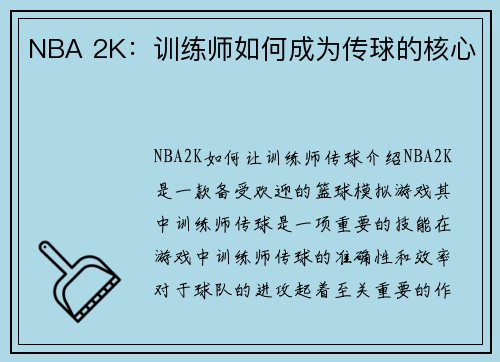 NBA 2K：训练师如何成为传球的核心