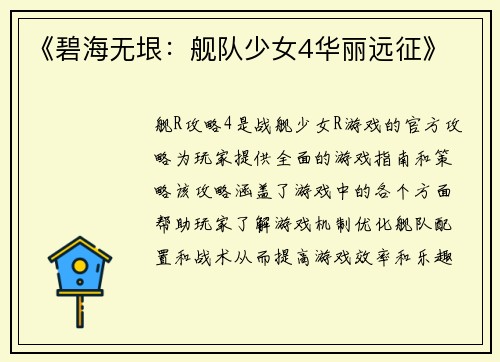《碧海无垠：舰队少女4华丽远征》