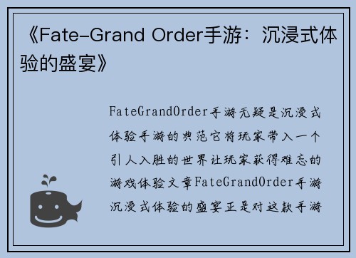 《Fate-Grand Order手游：沉浸式体验的盛宴》