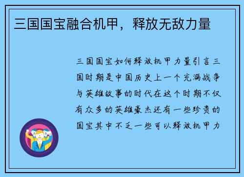 三国国宝融合机甲，释放无敌力量