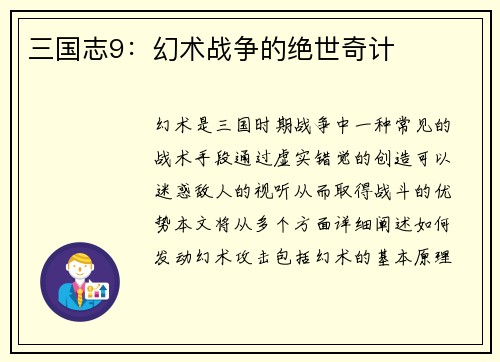 三国志9：幻术战争的绝世奇计