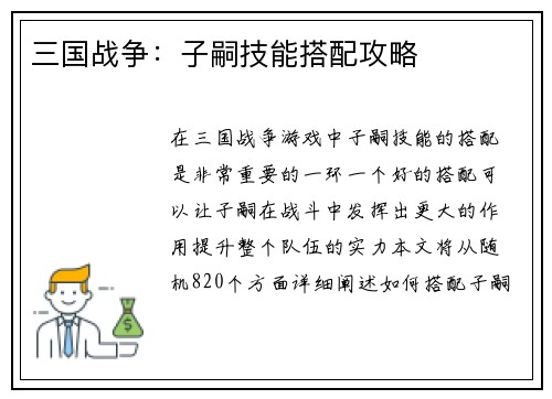 三国战争：子嗣技能搭配攻略