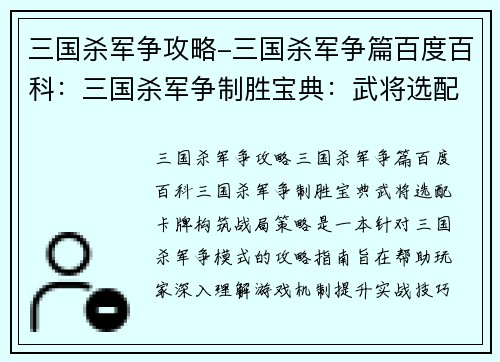 三国杀军争攻略-三国杀军争篇百度百科：三国杀军争制胜宝典：武将选配，卡牌构筑，战局策略