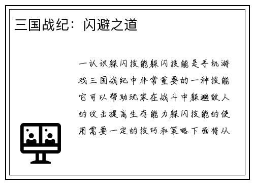 三国战纪：闪避之道