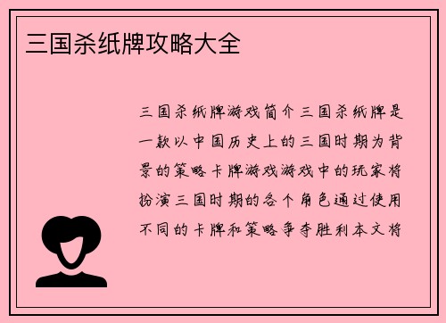 三国杀纸牌攻略大全