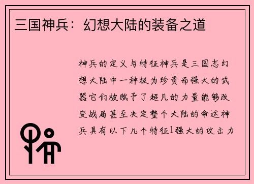 三国神兵：幻想大陆的装备之道