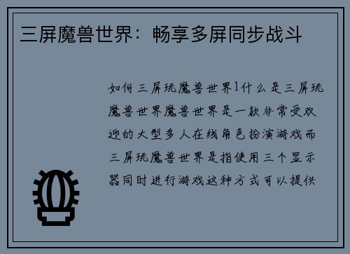 三屏魔兽世界：畅享多屏同步战斗
