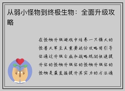 从弱小怪物到终极生物：全面升级攻略