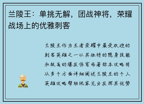 兰陵王：单挑无解，团战神将，荣耀战场上的优雅刺客