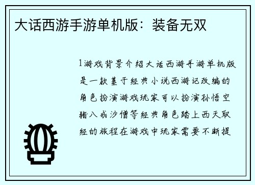 大话西游手游单机版：装备无双