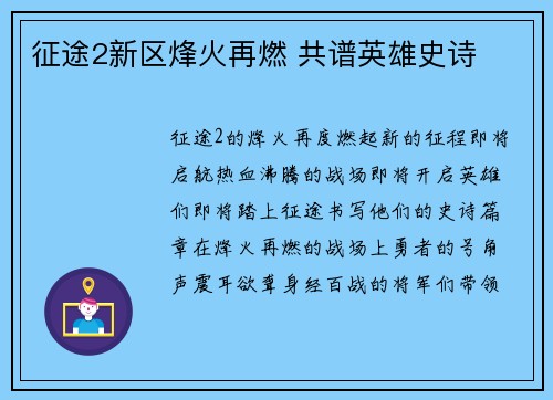 征途2新区烽火再燃 共谱英雄史诗