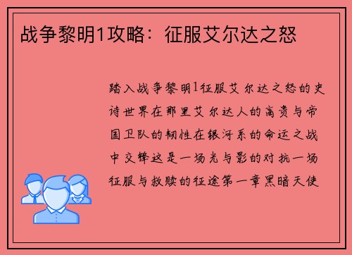 战争黎明1攻略：征服艾尔达之怒