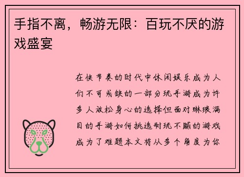 手指不离，畅游无限：百玩不厌的游戏盛宴