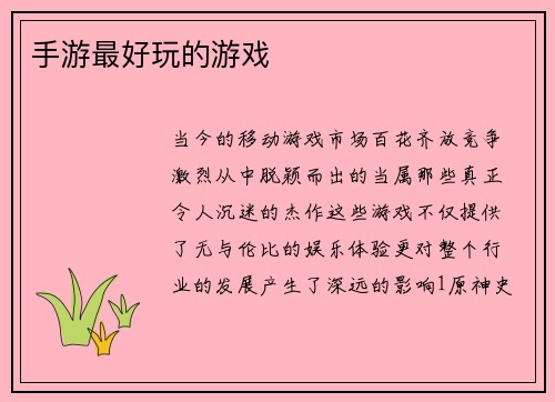 手游最好玩的游戏