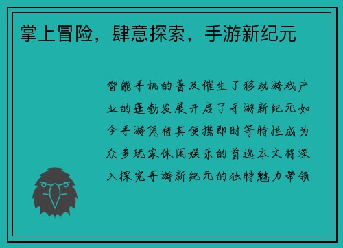 掌上冒险，肆意探索，手游新纪元