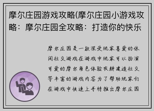 摩尔庄园游戏攻略(摩尔庄园小游戏攻略：摩尔庄园全攻略：打造你的快乐家园)