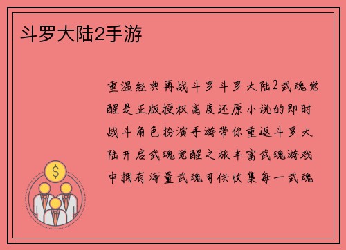 斗罗大陆2手游