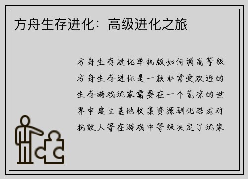 方舟生存进化：高级进化之旅
