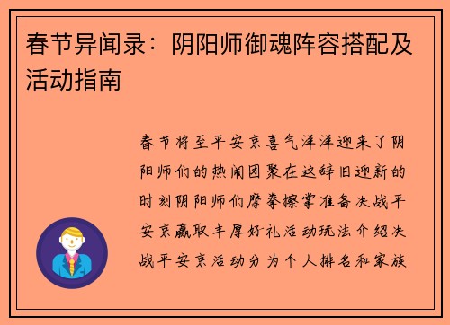 春节异闻录：阴阳师御魂阵容搭配及活动指南