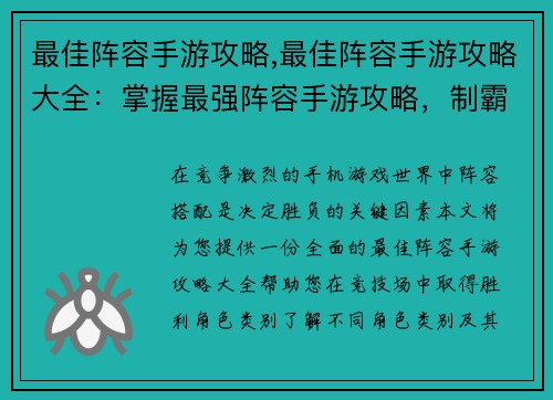 最佳阵容手游攻略,最佳阵容手游攻略大全：掌握最强阵容手游攻略，制霸竞技场