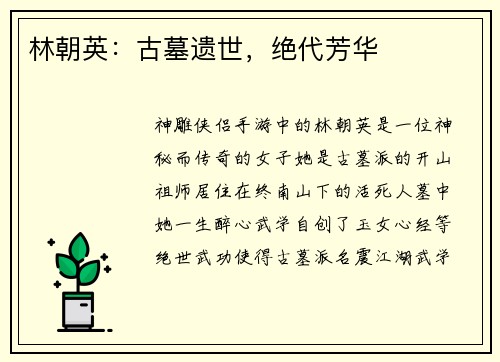 林朝英：古墓遗世，绝代芳华
