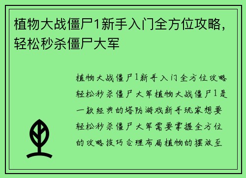 植物大战僵尸1新手入门全方位攻略，轻松秒杀僵尸大军