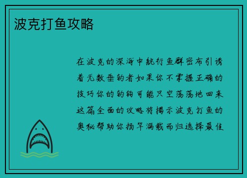 波克打鱼攻略
