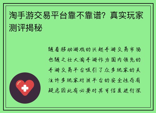 淘手游交易平台靠不靠谱？真实玩家测评揭秘