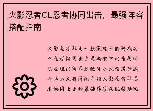 火影忍者OL忍者协同出击，最强阵容搭配指南