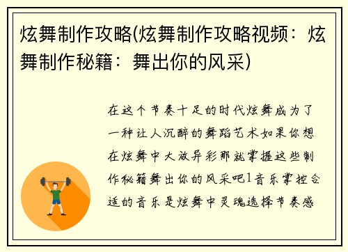 炫舞制作攻略(炫舞制作攻略视频：炫舞制作秘籍：舞出你的风采)