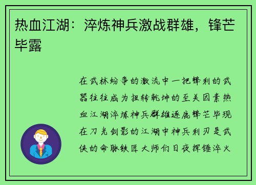 热血江湖：淬炼神兵激战群雄，锋芒毕露