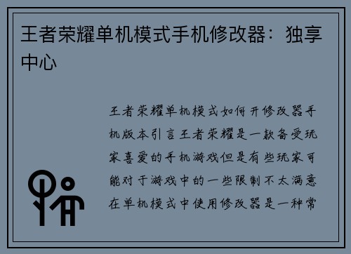王者荣耀单机模式手机修改器：独享中心