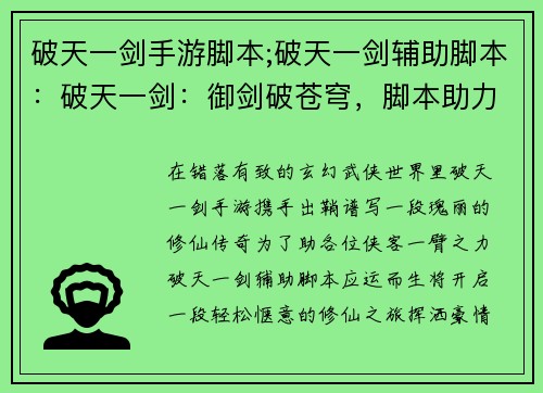 破天一剑手游脚本;破天一剑辅助脚本：破天一剑：御剑破苍穹，脚本助力登巅峰