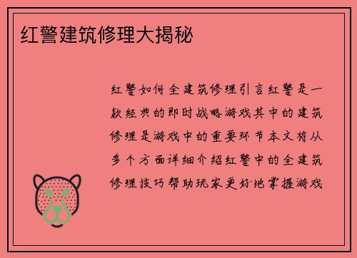 红警建筑修理大揭秘