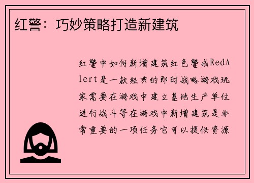 红警：巧妙策略打造新建筑