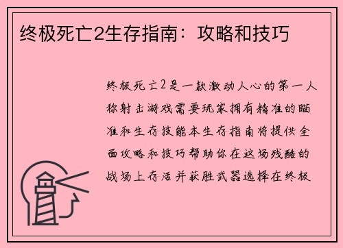终极死亡2生存指南：攻略和技巧