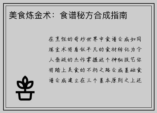 美食炼金术：食谱秘方合成指南