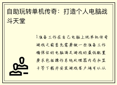 自助玩转单机传奇：打造个人电脑战斗天堂