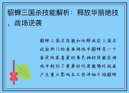 貂蝉三国杀技能解析：释放华丽绝技，战场逆袭