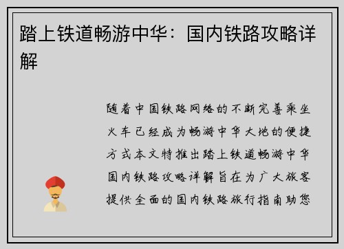 踏上铁道畅游中华：国内铁路攻略详解