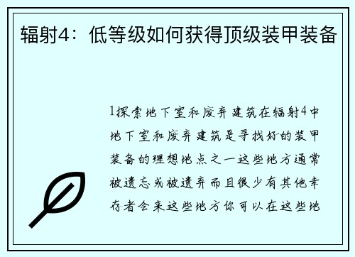 辐射4：低等级如何获得顶级装甲装备