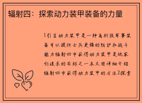 辐射四：探索动力装甲装备的力量