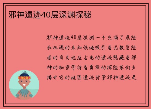 邪神遗迹40层深渊探秘