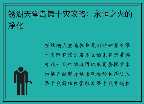 锈湖天堂岛第十灾攻略：永恒之火的净化