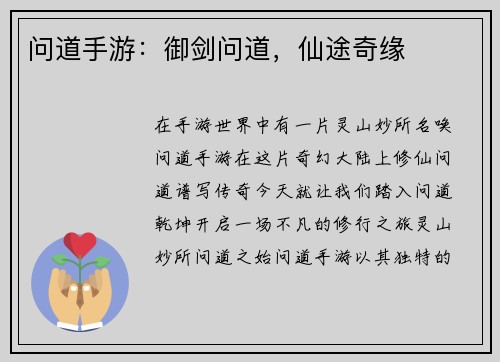 问道手游：御剑问道，仙途奇缘