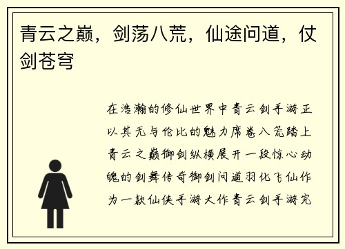 青云之巅，剑荡八荒，仙途问道，仗剑苍穹